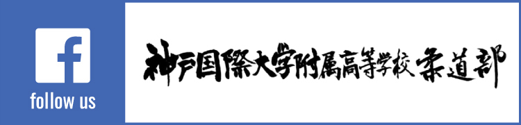 神戸国際大附属高等学校柔道部のフェイスブック