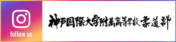 神戸国際大附属高等学校柔道部のインスタグラム